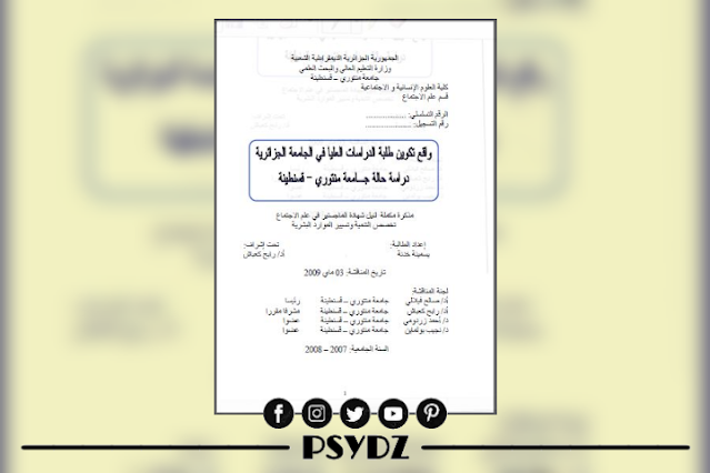 تحميل مذكرة واقع تكوين طلبة الدراسات العليا في جامعة الجزائر pdf