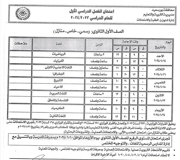 جداول امتحانات محافظة بور سعيد التفصيلة كل الفرق ترم أول 2024 %D8%A3%D9%88%D9%84%20%D8%AB