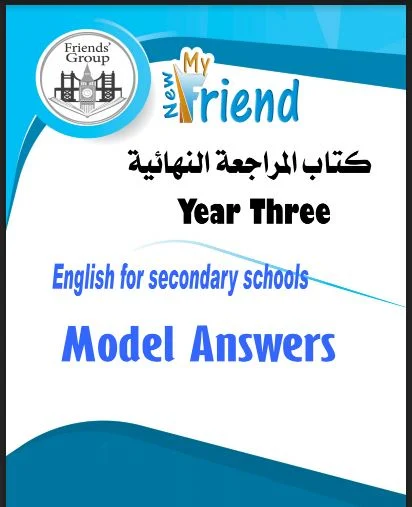 تحميل اجابات كتاب ماى فريند My new Friend لغة انجليزية للصف الثالث الثانوي 2021