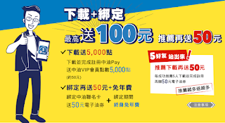 【中油pay】下載+綁定，最高送100元