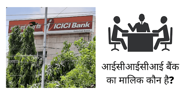 आईसीआईसीआई बैंक का मालिक कौन है (ICICI Bank Ka Malik Kaun Hai)