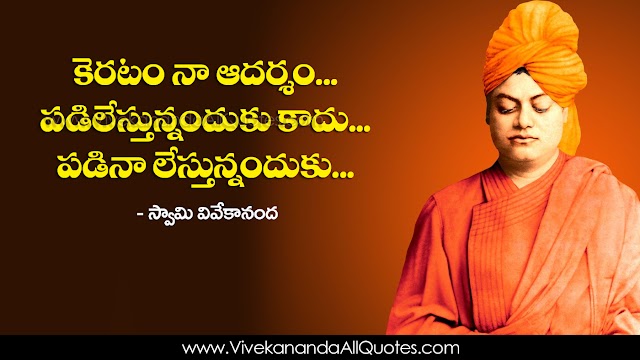 All Amazing Swami Vivekananda Quotes in Telugu HD Wallpapers Best Telugu Swami Vivekananda Sayings and Thoughts Telugu Quotes Pictures