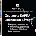 Σεμινάριο ΚΑΡΠΑ Σκύλου και Γάτας