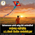 பிரச்னைகளை கண்டு பயந்து பின் வாங்காதீர்கள் காற்றை எதிர்த்தே பட்டங்கள் மேலே செல்கின்றன. 