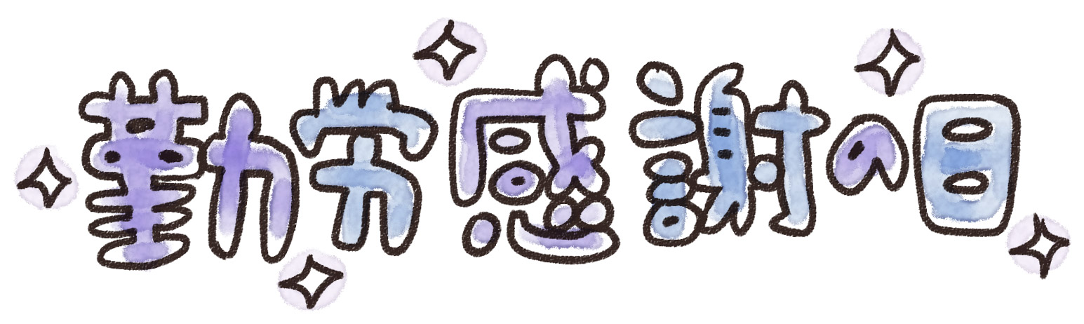 勤労感謝の日 のイラスト文字 ゆるかわいい無料イラスト素材集 勤労感謝の日 のイラスト文字 ゆるかわいい無料イラスト素材集
