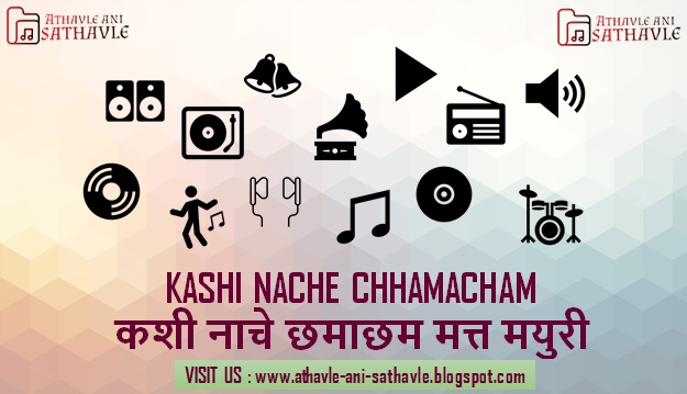 Kashi Nache Chhamacham Lyrics । कशी नाचे छमाछम मत्त मयुरी 