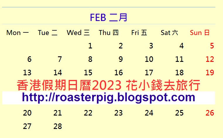 2023年2月香港公眾假期日曆