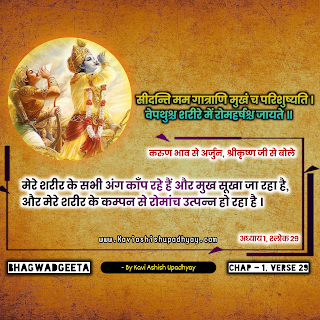 भगवदगीता अध्याय 1, श्लोक 29 - (सीदन्ति मम गात्राणि मुखं च परिशुष्यति) Bhagwadgeeta Adhyay 1, Shlok 29, geeta shlok in hindi, geeta gyan, geeta in hind
