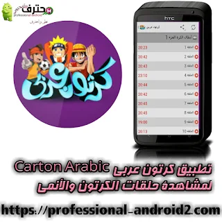 تحميل تطبيق كرتون عربي Carton Arabic لمشاهدة حلقات الكرتون والأنمي.