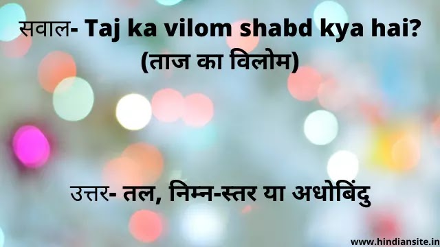 Taj ka vilom shabd kya hai | ताज का विलोम शब्द क्या है ?