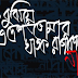 তোমাদের কাছে বাংলাদেশ কৃতজ্ঞ - মুহম্মদ জাফর ইকবাল