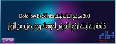 300 موقع الباك لينك Dofollow Backlinks | قائمة باك لينك لرفع الاثورتى لموقعك وجذب مزيد من الزوار