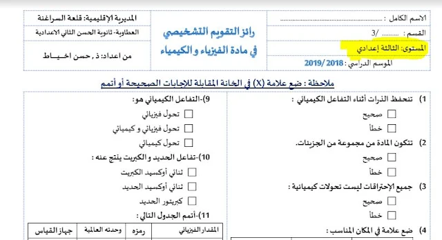 رائز التقويم التشخيصي للسنة الثالثة إعدادي في مادة العلوم الفيزيائية و الكيميائية للموسم الدراسي 2019 2018 بصيغة Word و pdf‎