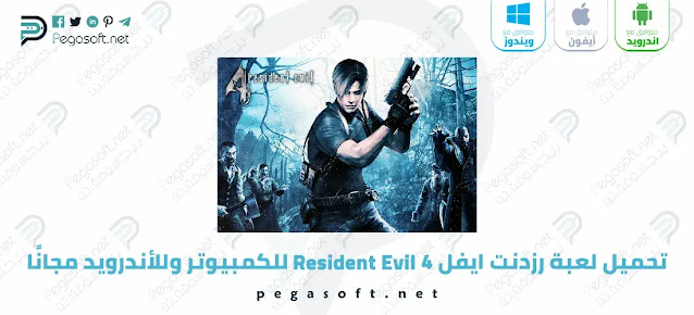 تحميل لعبة رزدنت ايفل 4 Resident Evil للكمبيوتر وللأندرويد مجانًا