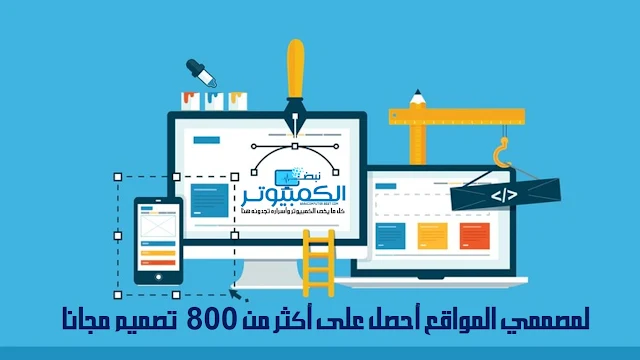 لمصممي المواقع أحصل على أكثر من 800 تصميم مجاناً