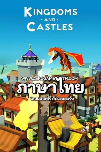 โหลดเกม Kingdoms and Castles ภาษาไทย