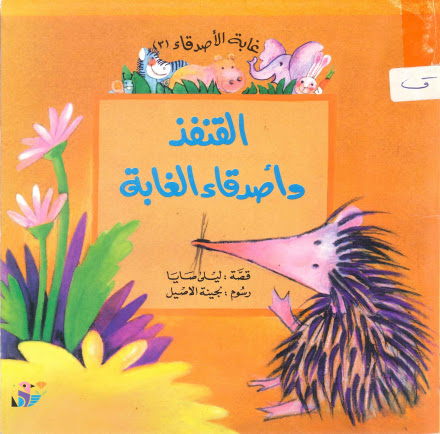 قصة " القنفذ وأصدقاء الغابة " قصة للأطفال