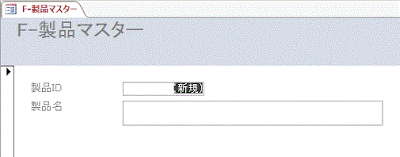 「F-製品マスター」フォームを作成
