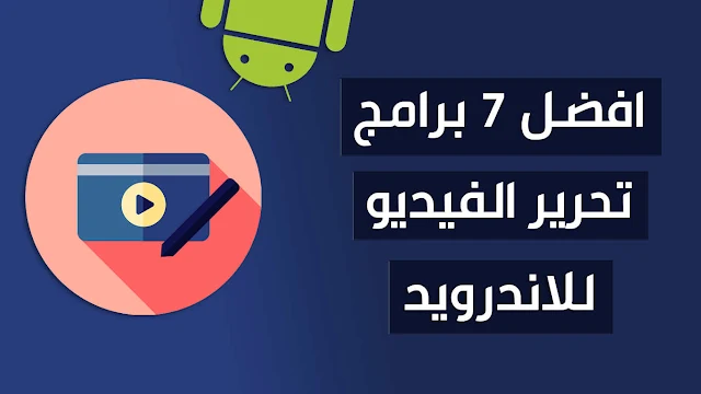 برنامج تعديل الفيديو