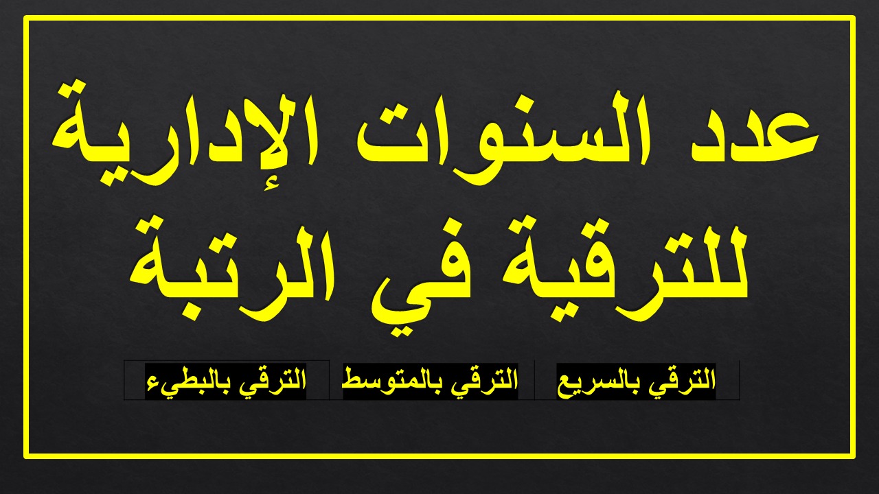 القيمة المالية وعدد السنوات الإدارية للترقية في الرتبة