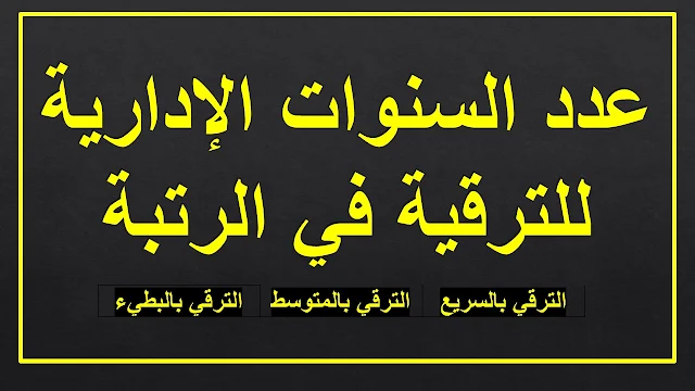 القيمة المالية وعدد السنوات الإدارية للترقية في الرتبة