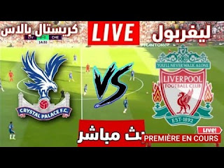 بث مباشر مباراة  ليفربول وكريستال بالاس  live  Liverpool vs Crystal Palace