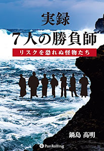 実録 7人の勝負師 ──リスクを恐れぬ怪物たち