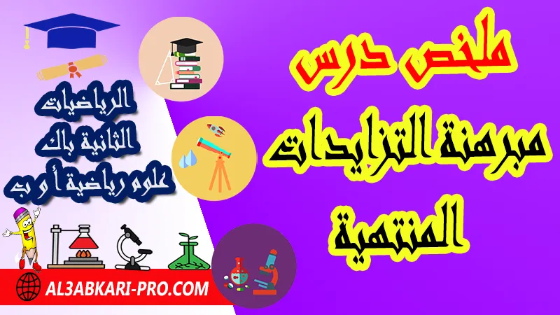 ملخص درس مبرهنة التزايدات المنتهية - مادة الرياضيات الثانية بكالوريا علوم رياضية مبرهنة التزايدات المنتهية الثانية باك علوم رياضية , درس حول مبرهنة التزايدات المنتهية الثانية باك علوم رياضية , ملخص درس حول مبرهنة التزايدات المنتهية الثانية باك علوم رياضية , سلسلة تمارين وحلول حول مبرهنة التزايدات المنتهية الثانية باك علوم رياضية , درس حول مبرهنة التزايدات المنتهية الثانية باك علوم رياضية , جميع دروس الرياضيات للسنة الثانية بكالوريا علوم رياضية , دروس وتمارين وفروض مادة الرياضيات السنة الثانية بكالوريا علوم رياضية , ملخصات دروس مادة الرياضيات الثانية بكالوريا علوم رياضية , تمارين وحلول في الرياضيات للسنة الثانية باك علوم رياضية , كافة دروس الرياضيات الثانية باك علوم رياضية للدورة الأولى و الدورة الثانية , دروس الرياضيات للسنة الثانية بكالوريا علوم رياضية , ملخصات دروس الثانية بكالوريا علوم رياضية ة مادة الرياضيات لمستوى الثانية باكالوريا علوم رياضية أ و ب  , دروس الرياضيات ثانية باك علوم رياضية أ علوم رياضية , جميع دروس وملخصات مسلك علوم رياضية الدورة الاولى والدورة الثانية