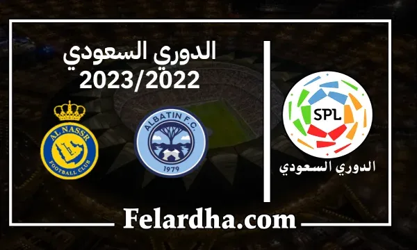 مشاهدة مباراة الباطن والنصر بث مباشر بتاريخ 15/09/2022 الدوري السعودي