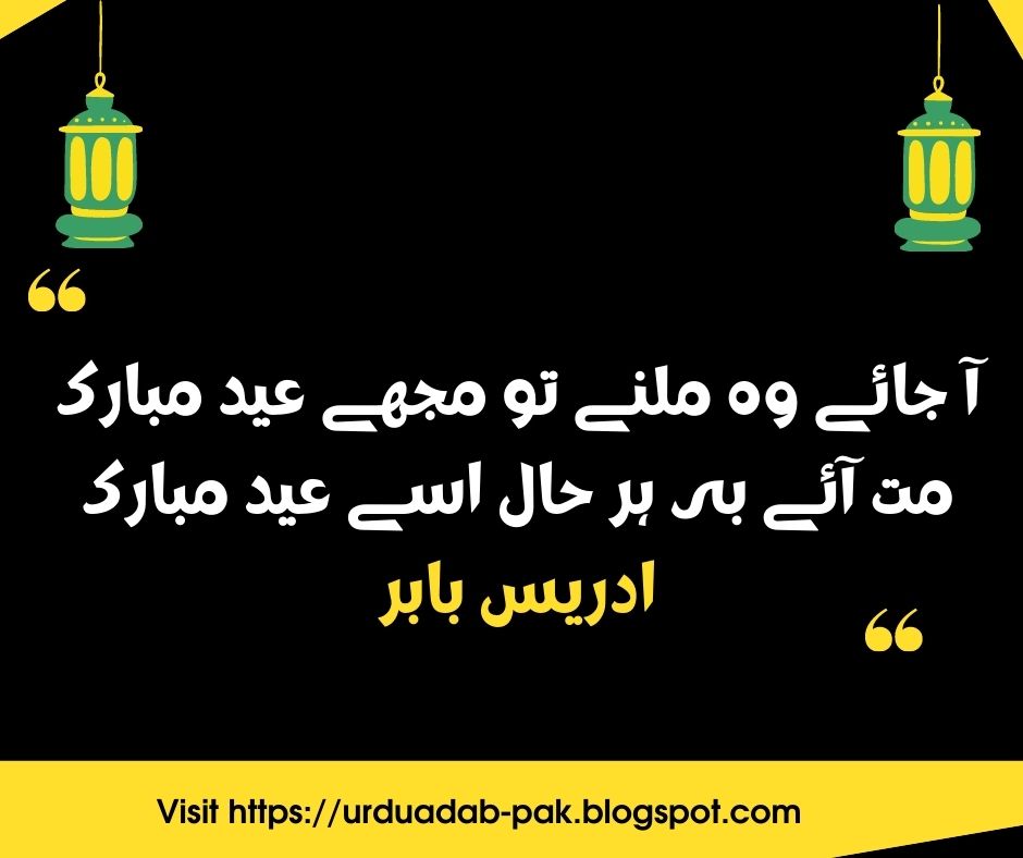Eid poetry in Urdu | Eid poetry in Urdu 2 lines | Eid poetry in Hindi | Eid Shayari | Eid ki Shayari Urdu | Romantic Eid poetry in Urdu | Eid poetry 2021 | Eid Mubarak Wishes Images | Happy Eid Mubarak Wishes | Eid Mubarak Messages | Eid Mubarak