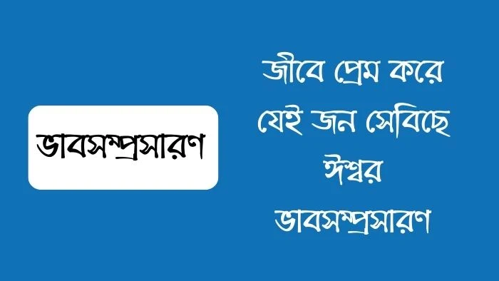 জীবে প্রেম করে যেই জন সেবিছে ঈশ্বর ভাবসম্প্রসারণ