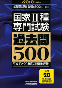 国家2種専門試験 過去問500[2010年度版] (公務員試験 合格の500シリーズ 4)