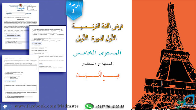فرض اللغة الفرنسية المرحلة الأولى المستوى الخامس وفق المنهاج المنقح