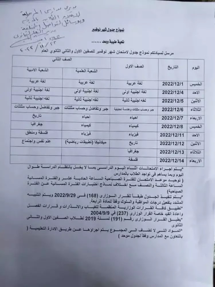 جدول امتحانات إعدادي وثانوي نوفمبر الغربية 2024