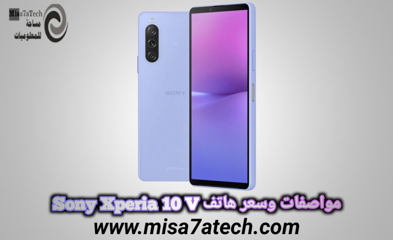 مواصفات وسعر هاتف Sony Xperia 10 V / سوني اكسبيريا 10 V.