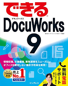 (無料電話サポート付)できる DocuWorks 9 (できるシリーズ)
