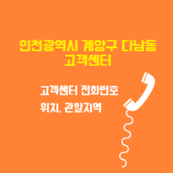 인천광역시 계양구 다남동 도시가스 고객센터 전화번호 및 위치 관할지역