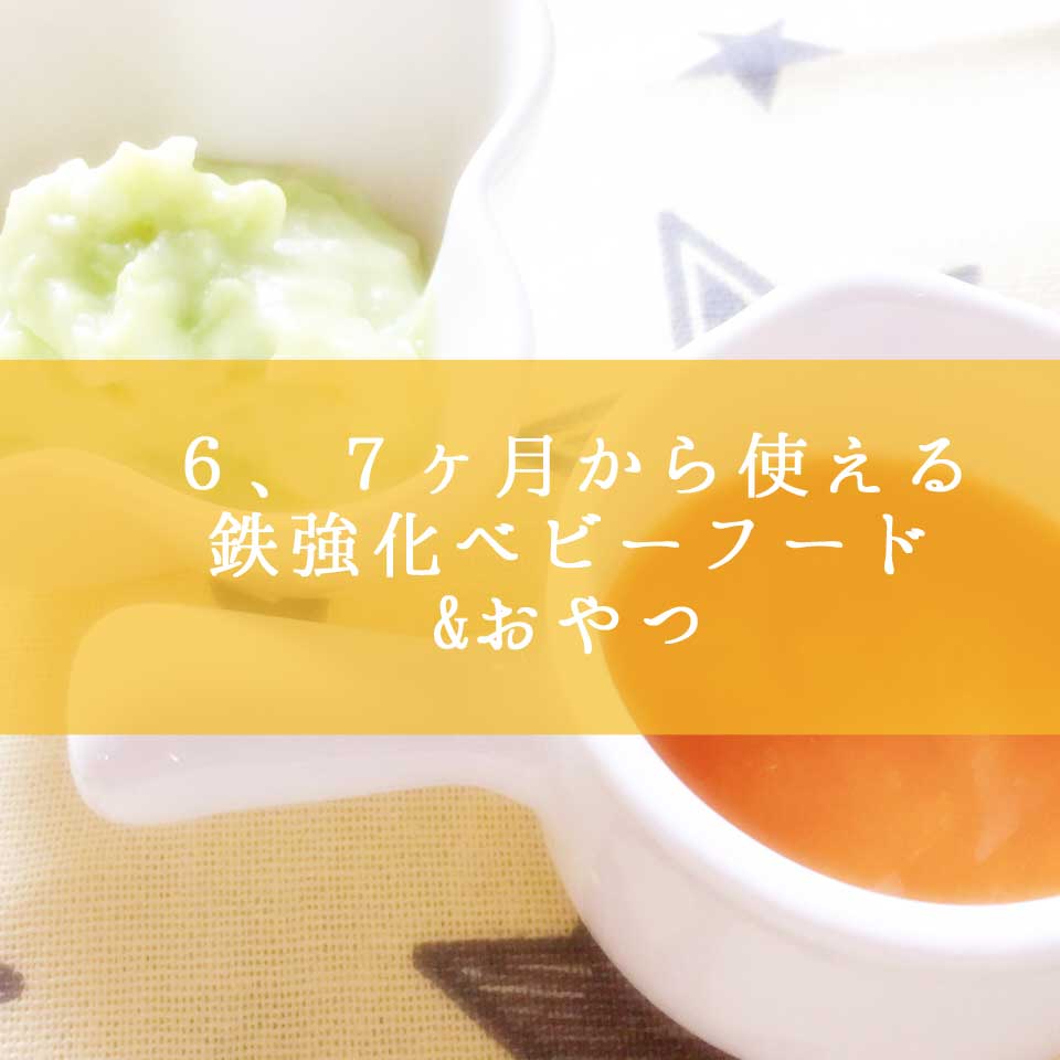 離乳食初期 中期に使える鉄強化ベビーフード 赤ちゃん用おやつで 補完食 相川晴さんちのゆる補完食 離乳食