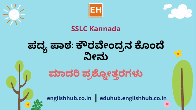 SSLC Kannada: ಪದ್ಯ ಪಾಠ: ಕೌರವೇಂದ್ರನ ಕೊಂದೆ ನೀನು | ಮಾದರಿ ಪ್ರಶ್ನೋತ್ತರಗಳು