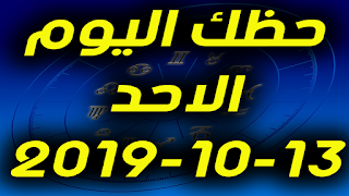 حظك اليوم الاحد 13-10-2019 -Daily Horoscope