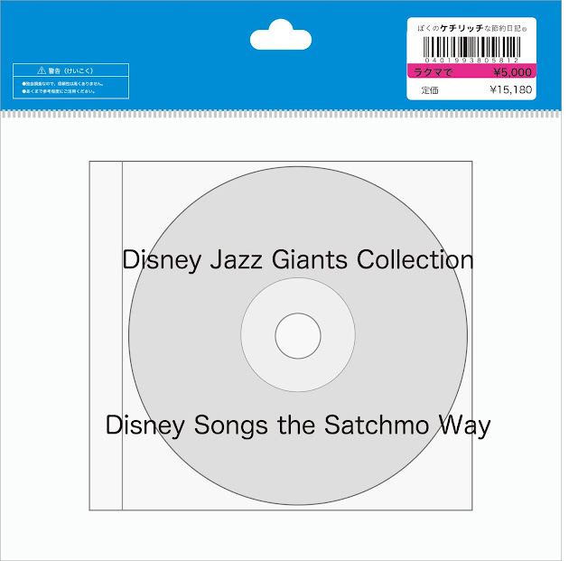 【ディズニーのCD】Jazz Giants Collection「サッチモ・シングス・ディズニー」ルイ・アームストロング