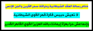 العقد الشيطانية وخرافة سحر القرين وسحر الجن للإنس