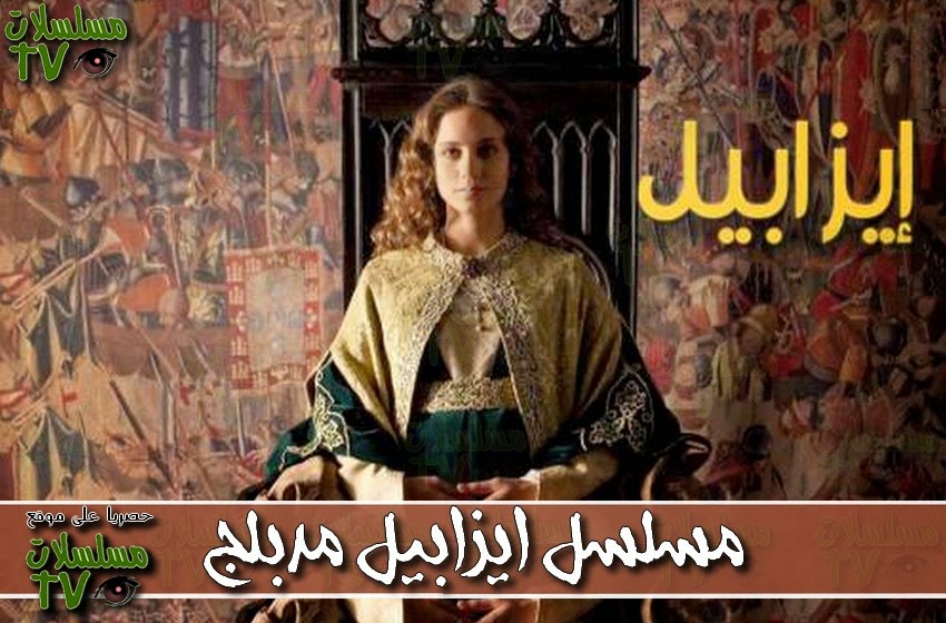 ,مسلسل,ايزابيل مدبلج,الحلقة,mosalsal ezabila,ep,