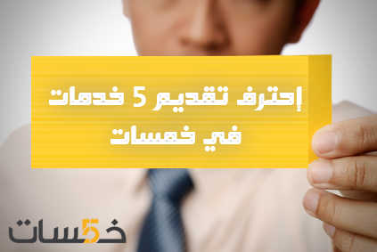 تعلم تقديم 5 خدمات في خمسات وكيفية التسويق لها