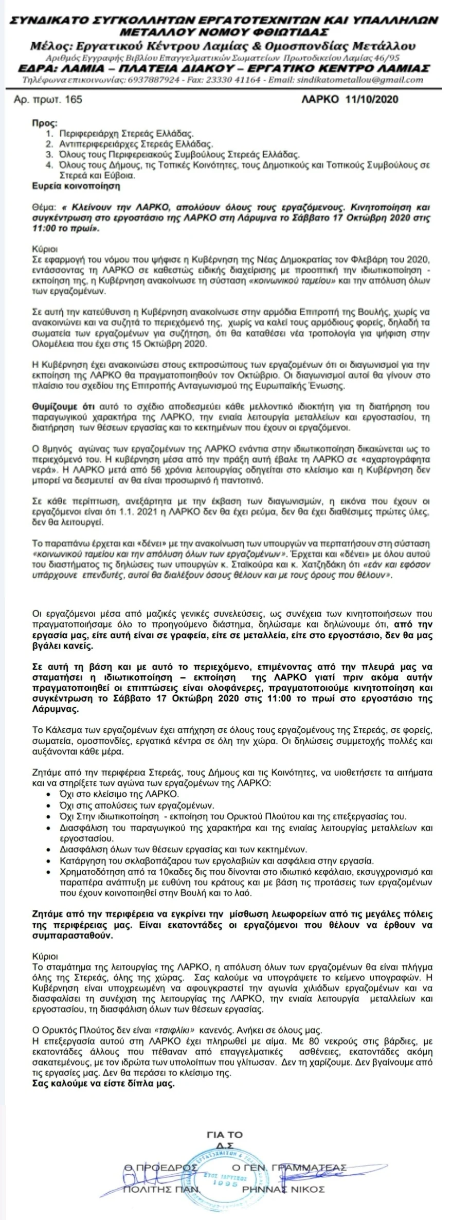 ΚΛΕΙΝΟΥΝ ΤΗΝ ΛΑΡΚΟ. ΣΥΛΛΑΛΗΤΗΡΙΟ 17/10/2020 11.00 ΠΜ ΣΤΟ ΕΡΓΟΣΤΑΣΙΟ