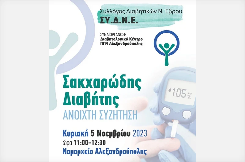 Αλεξανδρούπολη: Ανοιχτή επιστημονική ημερίδα για τον Σακχαρώδη Διαβήτη