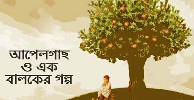 আপেল গাছ ও এক বালকের গল্প