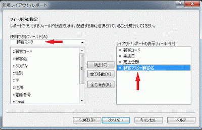 ［顧客名］を［レイアウト／レポートの表示フィールド］に移動します