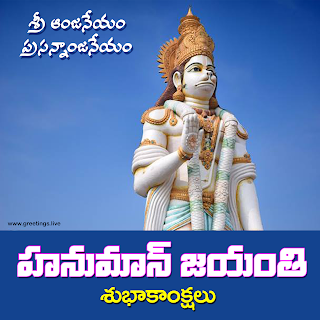 Hanuman Jayanti Special wishes in Telugu