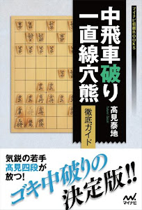 中飛車破り 一直線穴熊徹底ガイド (マイナビ将棋BOOKS)